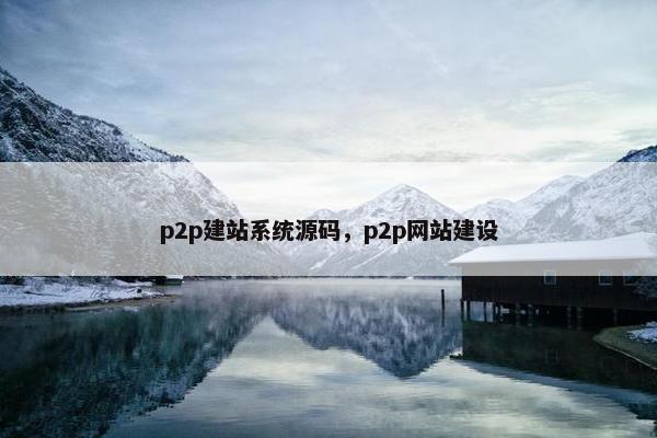 p2p建站系统源码，p2p网站建设