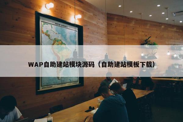 WAP自助建站模块源码（自助建站模板下载）