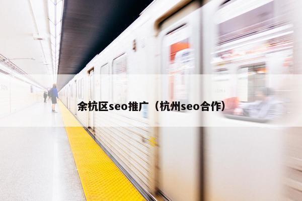 余杭区seo推广（杭州seo合作）