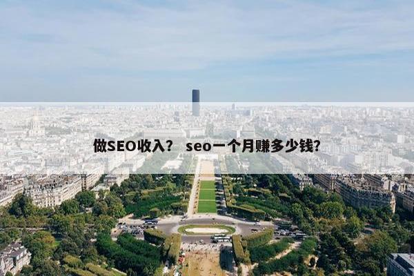 做SEO收入？ seo一个月赚多少钱？