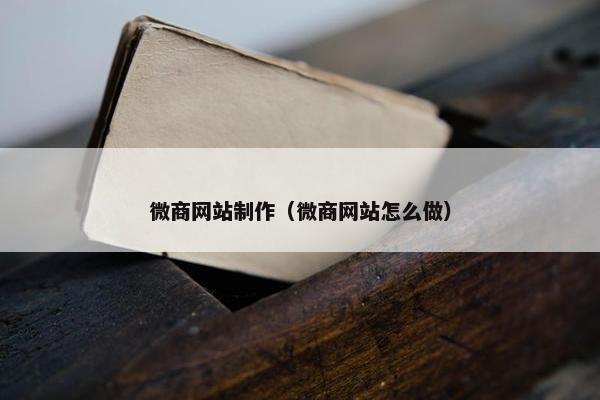 微商网站制作（微商网站怎么做）