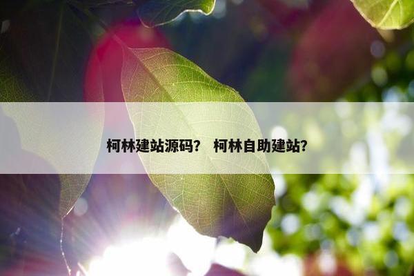 柯林建站源码？ 柯林自助建站？