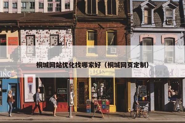 桐城网站优化找哪家好（桐城网页定制）