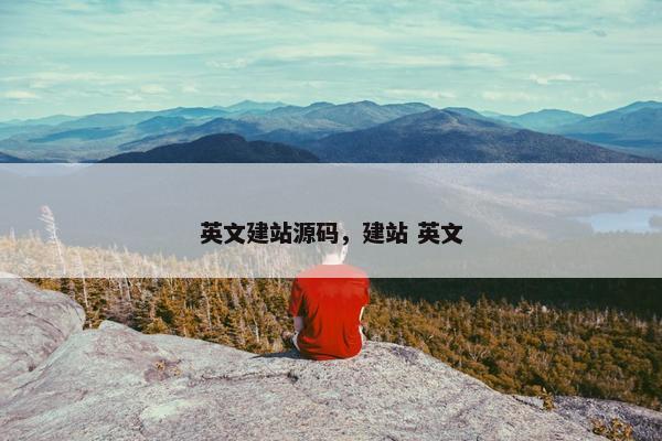 英文建站源码，建站 英文