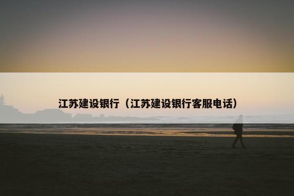 江苏建设银行（江苏建设银行客服电话）