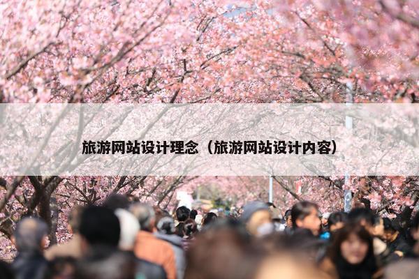 旅游网站设计理念（旅游网站设计内容）