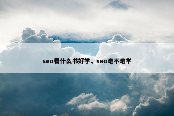 seo看什么书好学，seo难不难学