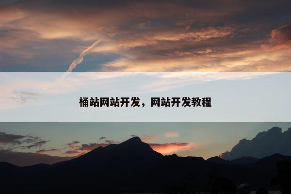桶站网站开发，网站开发教程