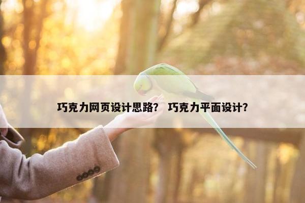 巧克力网页设计思路？ 巧克力平面设计？