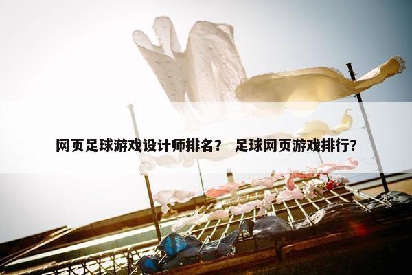 网页足球游戏设计师排名？ 足球网页游戏排行？