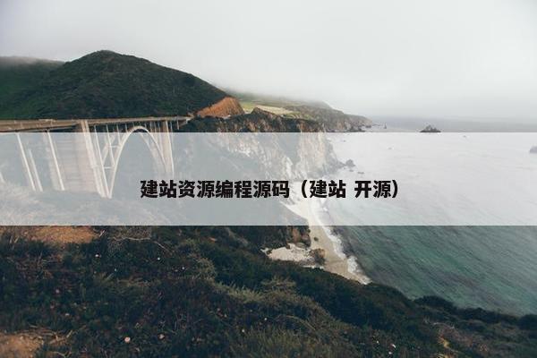 建站资源编程源码（建站 开源）