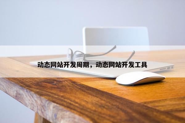动态网站开发周期，动态网站开发工具