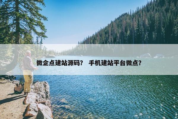 微企点建站源码？ 手机建站平台微点？
