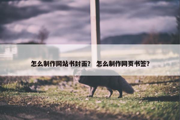 怎么制作网站书封面？ 怎么制作网页书签？
