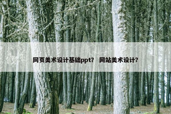网页美术设计基础ppt？ 网站美术设计？