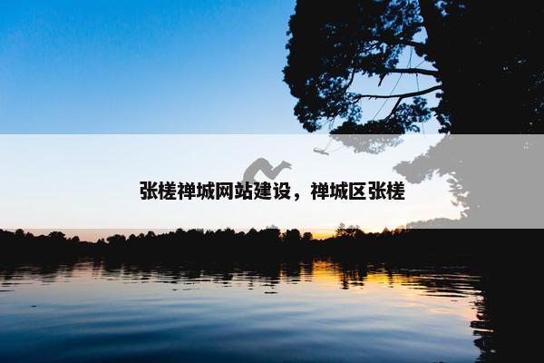 张槎禅城网站建设，禅城区张槎