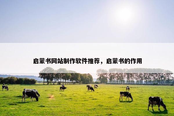 启蒙书网站制作软件推荐，启蒙书的作用