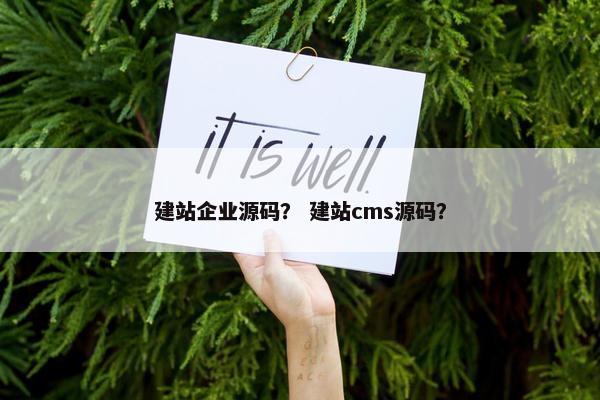 建站企业源码？ 建站cms源码？