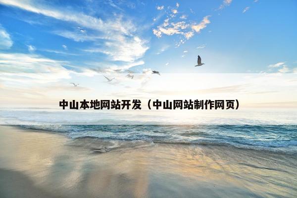 中山本地网站开发（中山网站制作网页）