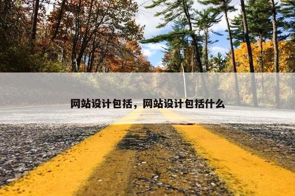 网站设计包括，网站设计包括什么