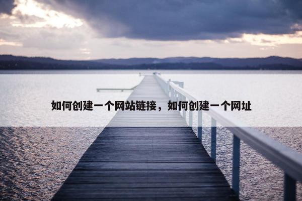 如何创建一个网站链接，如何创建一个网址