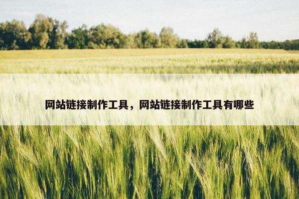 网站链接制作工具，网站链接制作工具有哪些