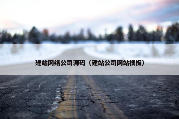 建站网络公司源码（建站公司网站模板）