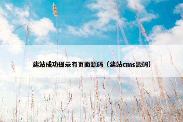 建站成功提示有页面源码（建站cms源码）