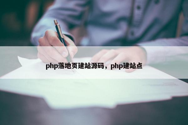 php落地页建站源码，php建站点
