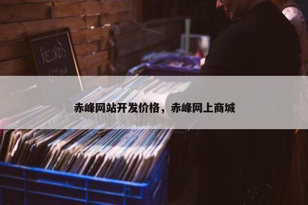 赤峰网站开发价格，赤峰网上商城