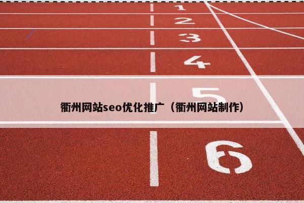 衢州网站seo优化推广（衢州网站制作）