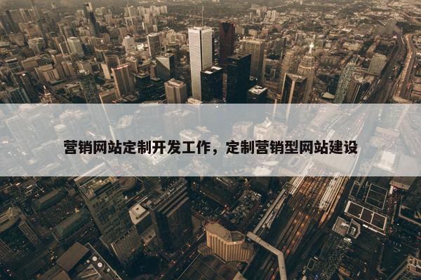营销网站定制开发工作，定制营销型网站建设