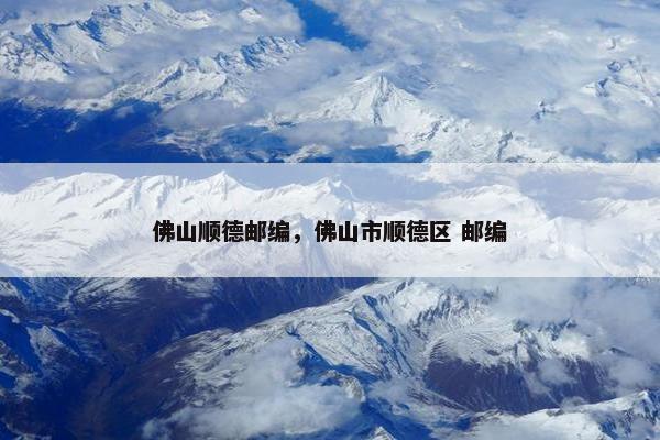 佛山顺德邮编，佛山市顺德区 邮编
