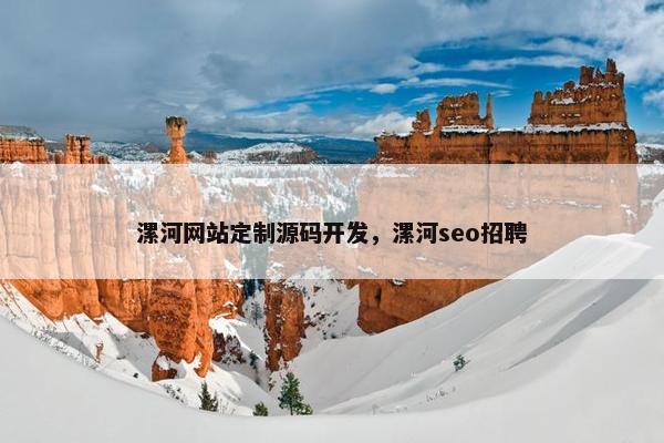 漯河网站定制源码开发，漯河seo招聘