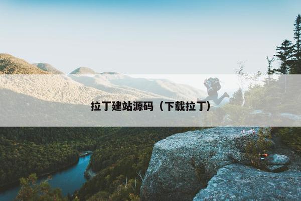 拉丁建站源码（下载拉丁）