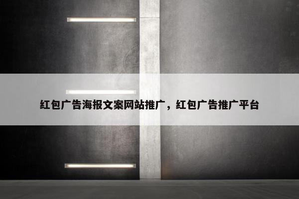 红包广告海报文案网站推广，红包广告推广平台