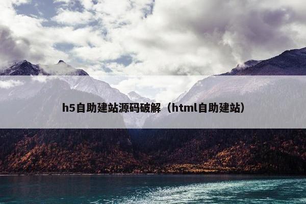 h5自助建站源码破解（html自助建站）