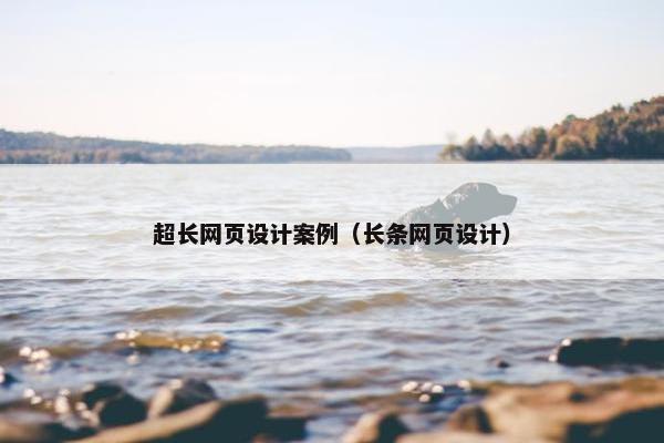 超长网页设计案例（长条网页设计）
