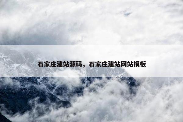 石家庄建站源码，石家庄建站网站模板
