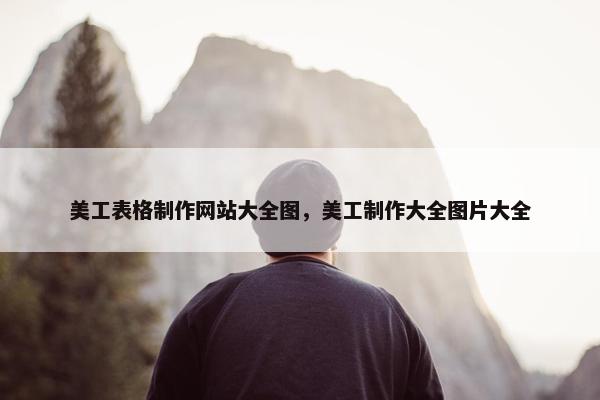 美工表格制作网站大全图，美工制作大全图片大全
