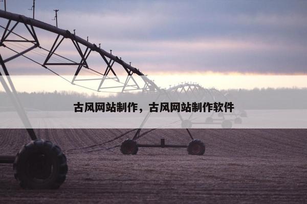 古风网站制作，古风网站制作软件
