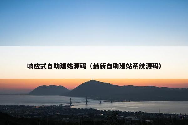 响应式自助建站源码（最新自助建站系统源码）
