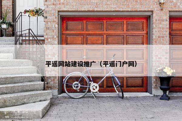 平遥网站建设推广（平遥门户网）