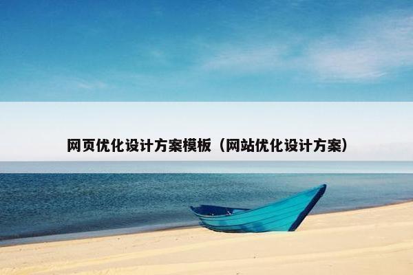 网页优化设计方案模板（网站优化设计方案）