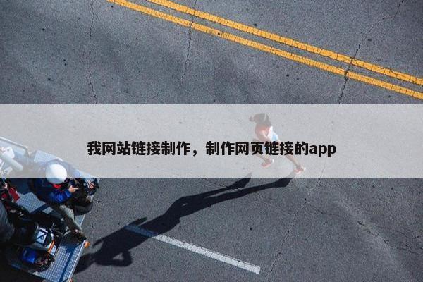 我网站链接制作，制作网页链接的app