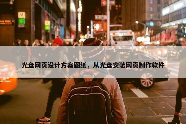 光盘网页设计方案图纸，从光盘安装网页制作软件
