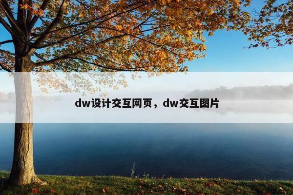 dw设计交互网页，dw交互图片