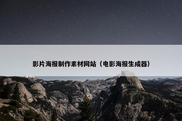 影片海报制作素材网站（电影海报生成器）