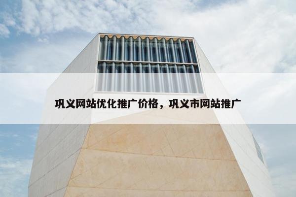 巩义网站优化推广价格，巩义市网站推广