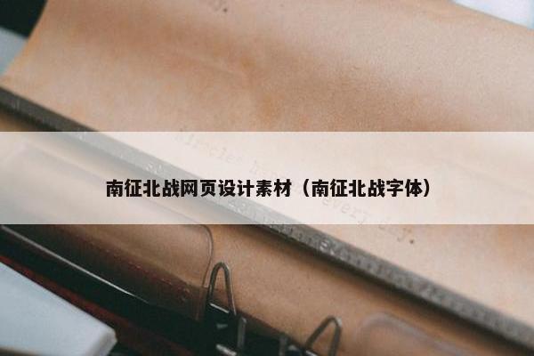 南征北战网页设计素材（南征北战字体）